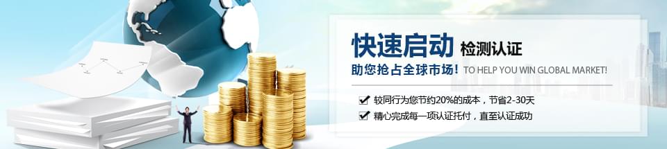 快速啟動(dòng)檢測(cè)認(rèn)證，助您搶占全球市場(chǎng)！