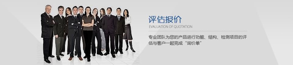 專業(yè)團(tuán)隊為您的產(chǎn)品進(jìn)行功能、結(jié)構(gòu)、檢測項目的評估